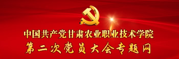 中国共产党甘肃农业职业技术-🔥澳门威斯人0168第二次党员大会专题网